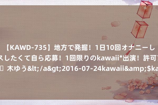【KAWD-735】地方で発掘！1日10回オナニーしちゃう絶倫少女がセックスしたくて自ら応募！1回限りのkawaii*出演！許可アリAV発売 佐々木ゆう</a>2016-07-24kawaii&$kawaii151分钟 她潜伏14年，被称为按住蒋介石脉搏的女东说念主，临终一句话让东说念主宠爱