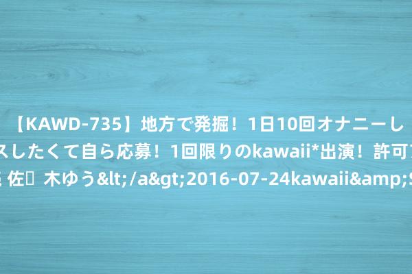 【KAWD-735】地方で発掘!1日10回オナニーしちゃう絶倫少女がセックスしたくて自ら応募!1回限りのkawaii*出演!許可アリAV発売 佐々木ゆう</a>2016-07-24kawaii&$kawaii151分钟 000410 丁酉:丁火坐酉论金钱,辰戌甲乙印来扶。天然财帛口中取,巧得之富终成虚。 丁酉之财见戊己,地支逢午是富基。克妻之患已遮拦,三房四妾命里装。