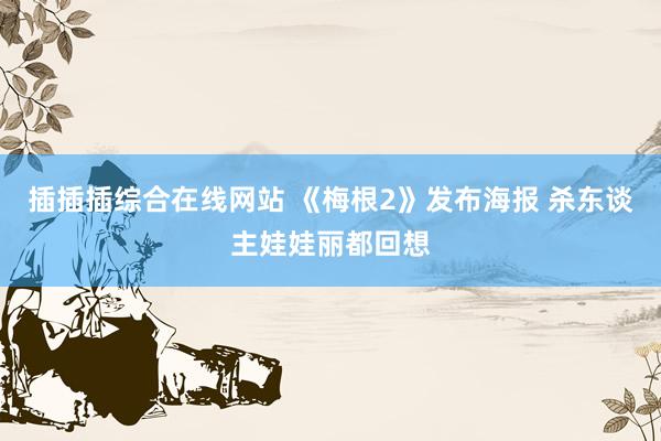 插插插综合在线网站 《梅根2》发布海报 杀东谈主娃娃丽都回想