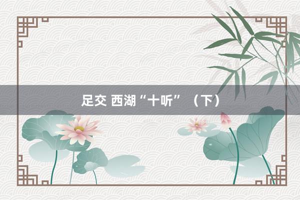 足交 西湖“十听” （下）